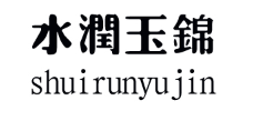 水润玉锦