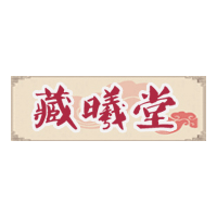 藏曦堂