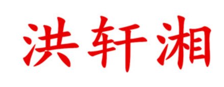 洪轩湘