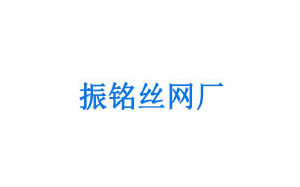 振铭丝网