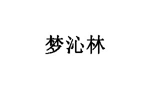 梦沁林