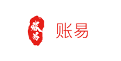 账易财务
