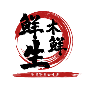 鲜木