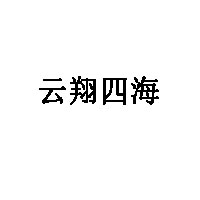 云翔四海