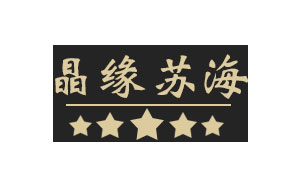 晶缘苏海