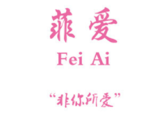 菲爱