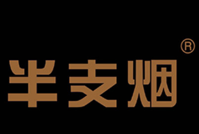 半支烟