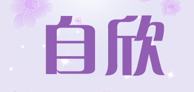 自欣