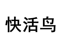 快活鸟