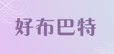 好布巴特