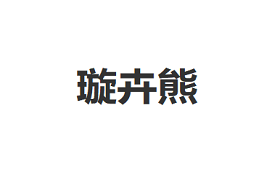 璇卉熊
