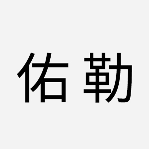 佑勒/youle