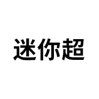 迷你超