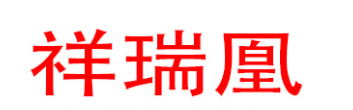 祥瑞凰/XIANGRUIHUANG
