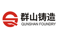 群山铸造