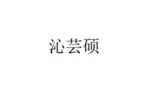 沁芸硕/QINYUNSHUO
