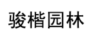 骏楷园林/JUNKAIYUANLIN