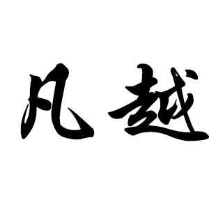 凡越