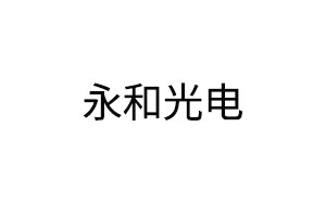 永和光电