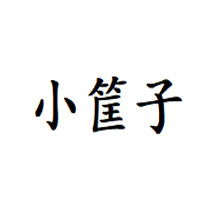 小筐子