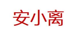安小离