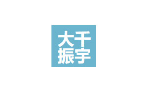 大千振宇