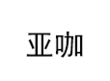 亚咖