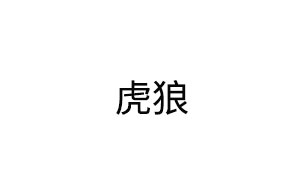 虎狼
