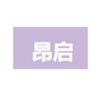 昂启