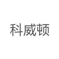 科威顿/KEWEIDUN