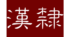 汉隶