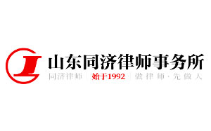 同济律师事务所