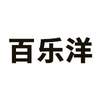百乐洋