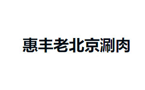 惠丰老北京涮肉