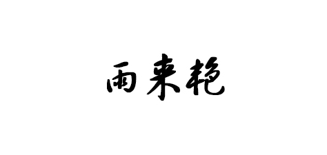 雨来艳