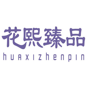 花熙臻品/huAxizhenpin