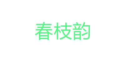 春枝韵