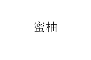 蜜柚