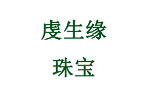 虔生缘/CHANSUNRUN