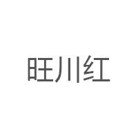 旺川红