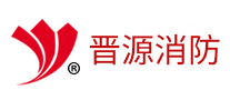 晋源消防