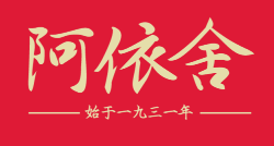 阿依舍/ayishe