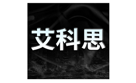 艾科思