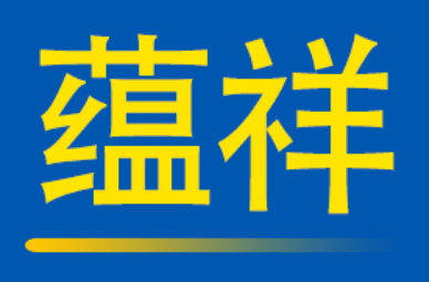 蕴祥