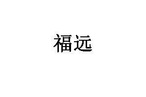 福远
