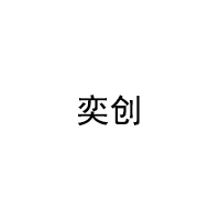奕创