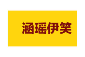 涵瑶伊笑