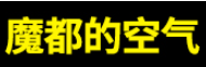魔都的空气