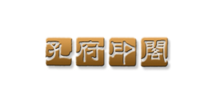 孔府印阁