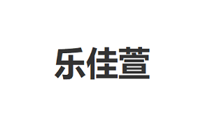 乐佳萱